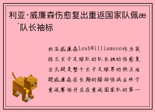 利亚·威廉森伤愈复出重返国家队佩戴队长袖标 利亚·威廉森伤愈复出重返国家队佩戴队长袖标
