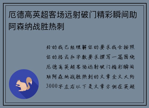 厄德高英超客场远射破门精彩瞬间助阿森纳战胜热刺