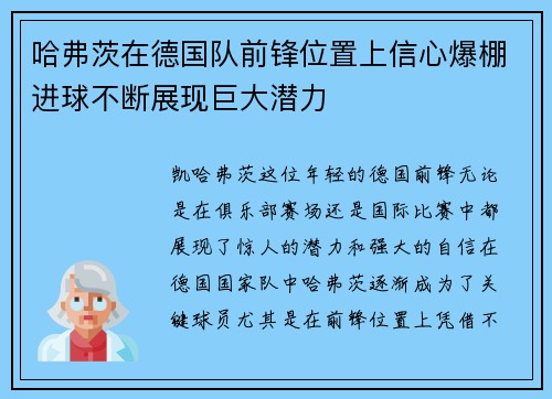 哈弗茨在德国队前锋位置上信心爆棚进球不断展现巨大潜力 哈弗茨在德国队前锋位置上信心爆棚进球不断展现巨大潜力