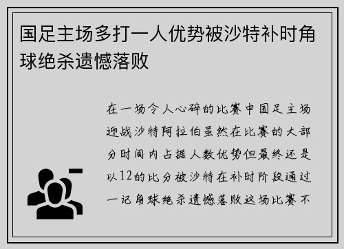 国足主场多打一人优势被沙特补时角球绝杀遗憾落败
