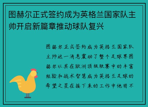 图赫尔正式签约成为英格兰国家队主帅开启新篇章推动球队复兴