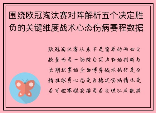 围绕欧冠淘汰赛对阵解析五个决定胜负的关键维度战术心态伤病赛程数据 围绕欧冠淘汰赛对阵解析五个决定胜负的关键维度战术心态伤病赛程数据