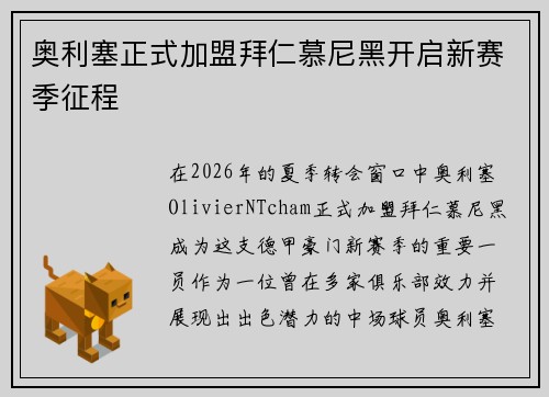 奥利塞正式加盟拜仁慕尼黑开启新赛季征程