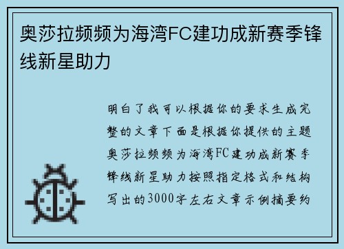 奥莎拉频频为海湾FC建功成新赛季锋线新星助力