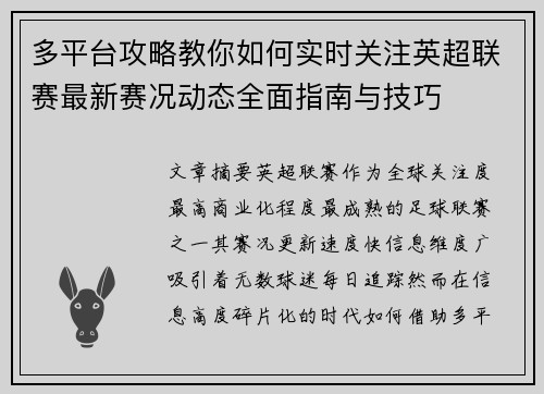 多平台攻略教你如何实时关注英超联赛最新赛况动态全面指南与技巧