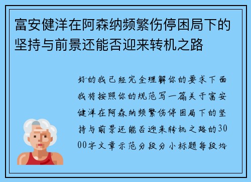 富安健洋在阿森纳频繁伤停困局下的坚持与前景还能否迎来转机之路 富安健洋在阿森纳频繁伤停困局下的坚持与前景还能否迎来转机之路