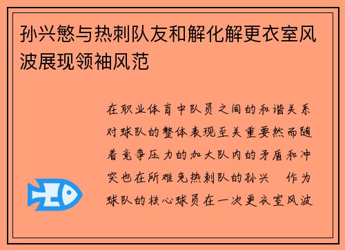 孙兴慜与热刺队友和解化解更衣室风波展现领袖风范
