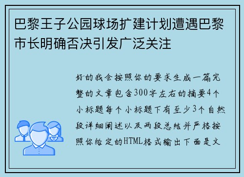 巴黎王子公园球场扩建计划遭遇巴黎市长明确否决引发广泛关注