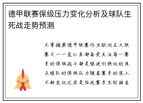 德甲联赛保级压力变化分析及球队生死战走势预测