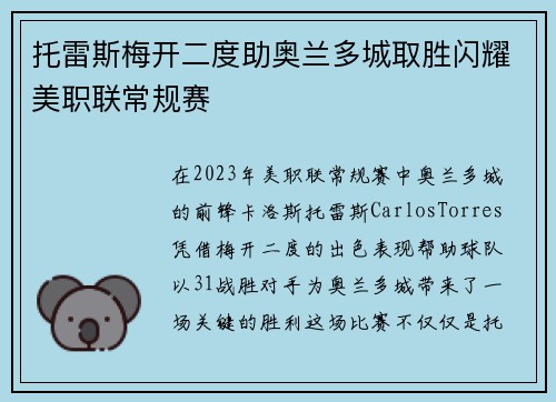 托雷斯梅开二度助奥兰多城取胜闪耀美职联常规赛 托雷斯梅开二度助奥兰多城取胜闪耀美职联常规赛