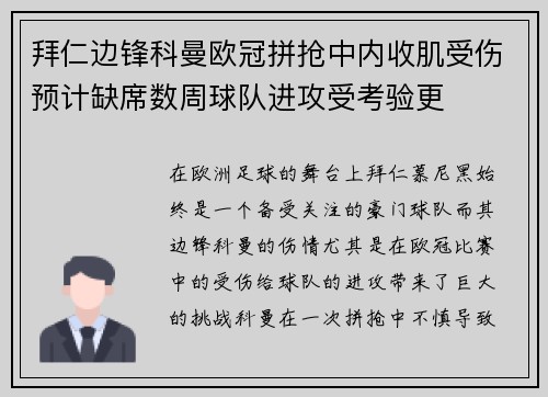 拜仁边锋科曼欧冠拼抢中内收肌受伤预计缺席数周球队进攻受考验更