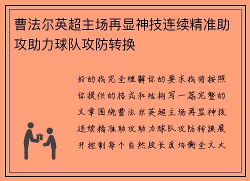 曹法尔英超主场再显神技连续精准助攻助力球队攻防转换