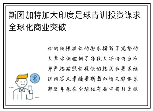 斯图加特加大印度足球青训投资谋求全球化商业突破