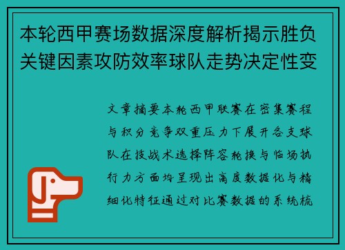 本轮西甲赛场数据深度解析揭示胜负关键因素攻防效率球队走势决定性变量 本轮西甲赛场数据深度解析揭示胜负关键因素攻防效率球队走势决定性变量
