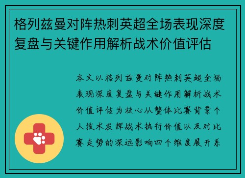 格列兹曼对阵热刺英超全场表现深度复盘与关键作用解析战术价值评估 格列兹曼对阵热刺英超全场表现深度复盘与关键作用解析战术价值评估