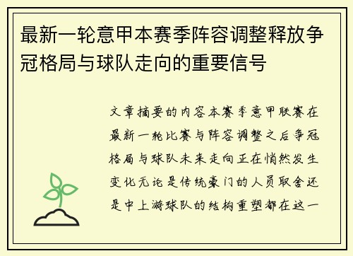 最新一轮意甲本赛季阵容调整释放争冠格局与球队走向的重要信号