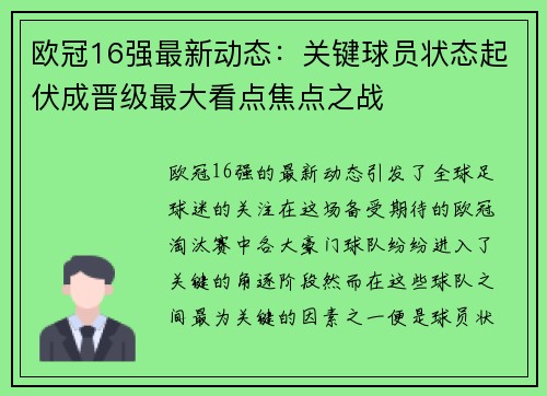 欧冠16强最新动态：关键球员状态起伏成晋级最大看点焦点之战