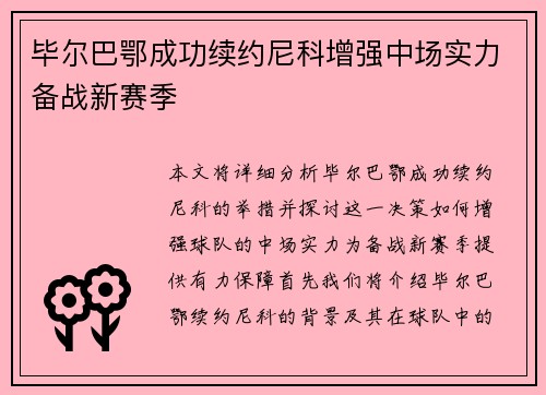 毕尔巴鄂成功续约尼科增强中场实力备战新赛季 毕尔巴鄂成功续约尼科增强中场实力备战新赛季