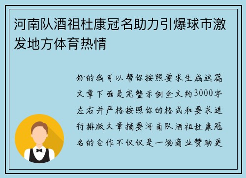 河南队酒祖杜康冠名助力引爆球市激发地方体育热情