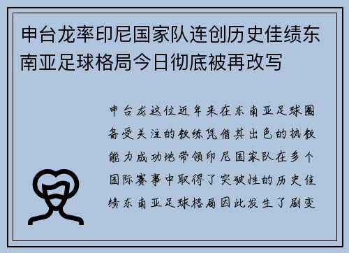 申台龙率印尼国家队连创历史佳绩东南亚足球格局今日彻底被再改写