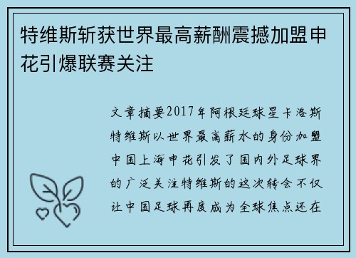 特维斯斩获世界最高薪酬震撼加盟申花引爆联赛关注