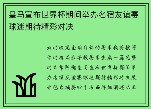 皇马宣布世界杯期间举办名宿友谊赛球迷期待精彩对决