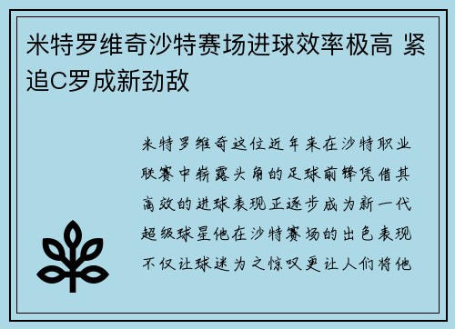米特罗维奇沙特赛场进球效率极高 紧追C罗成新劲敌 米特罗维奇沙特赛场进球效率极高 紧追C罗成新劲敌