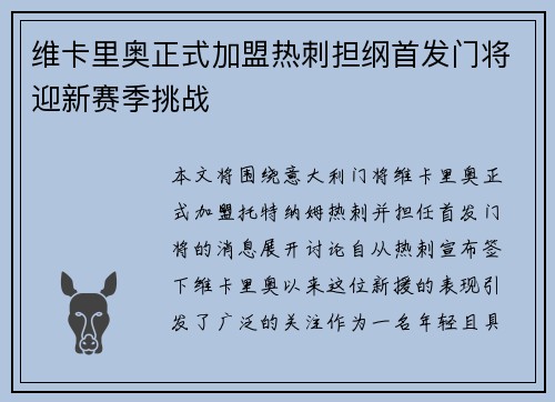 维卡里奥正式加盟热刺担纲首发门将迎新赛季挑战 维卡里奥正式加盟热刺担纲首发门将迎新赛季挑战