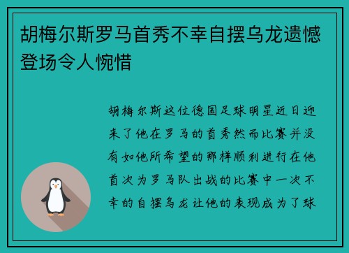 胡梅尔斯罗马首秀不幸自摆乌龙遗憾登场令人惋惜