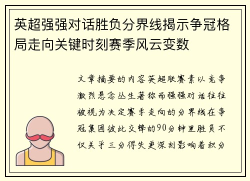 英超强强对话胜负分界线揭示争冠格局走向关键时刻赛季风云变数