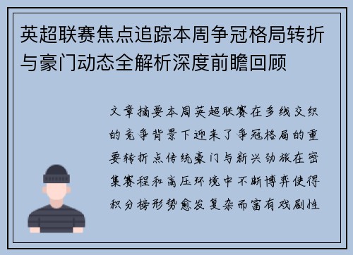 英超联赛焦点追踪本周争冠格局转折与豪门动态全解析深度前瞻回顾