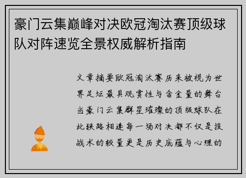 豪门云集巅峰对决欧冠淘汰赛顶级球队对阵速览全景权威解析指南