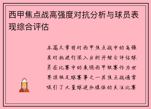 西甲焦点战高强度对抗分析与球员表现综合评估