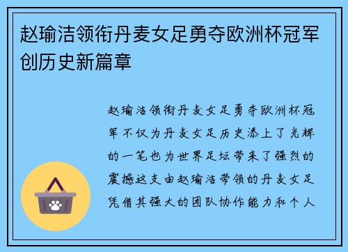 赵瑜洁领衔丹麦女足勇夺欧洲杯冠军创历史新篇章