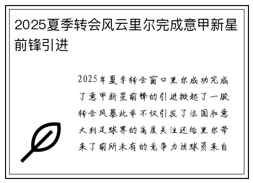 2025夏季转会风云里尔完成意甲新星前锋引进