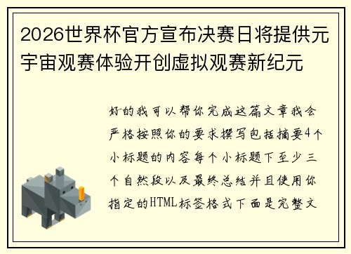2026世界杯官方宣布决赛日将提供元宇宙观赛体验开创虚拟观赛新纪元