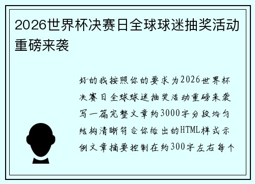 2026世界杯决赛日全球球迷抽奖活动重磅来袭