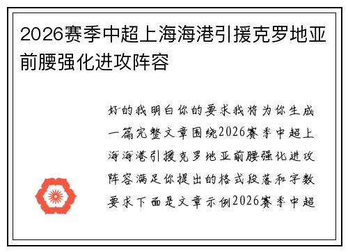 2026赛季中超上海海港引援克罗地亚前腰强化进攻阵容
