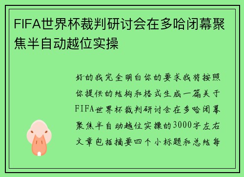 FIFA世界杯裁判研讨会在多哈闭幕聚焦半自动越位实操
