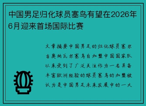 中国男足归化球员塞鸟有望在2026年6月迎来首场国际比赛