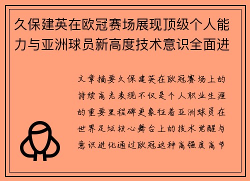 久保建英在欧冠赛场展现顶级个人能力与亚洲球员新高度技术意识全面进化