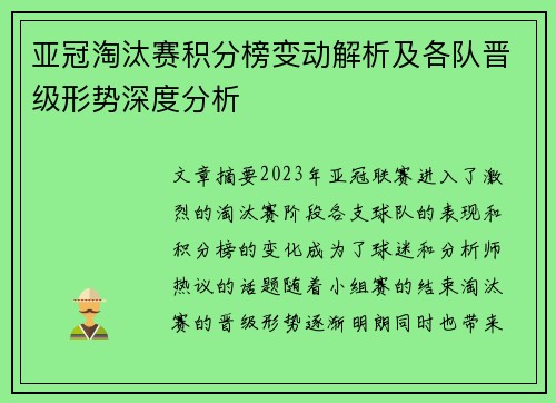 亚冠淘汰赛积分榜变动解析及各队晋级形势深度分析