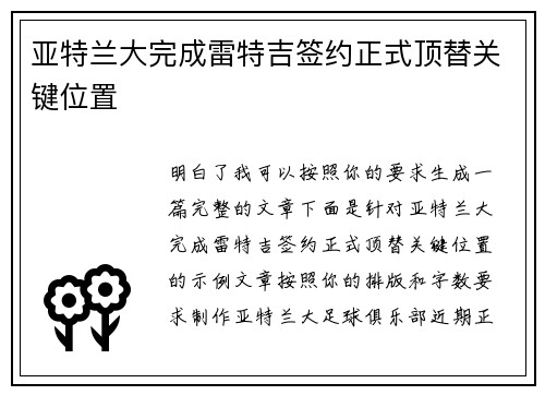 亚特兰大完成雷特吉签约正式顶替关键位置