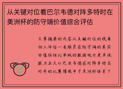 从关键对位看巴尔韦德对阵多特时在美洲杯的防守端价值综合评估