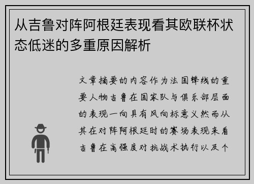 从吉鲁对阵阿根廷表现看其欧联杯状态低迷的多重原因解析