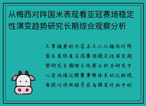 从梅西对阵国米表现看亚冠赛场稳定性演变趋势研究长期综合观察分析