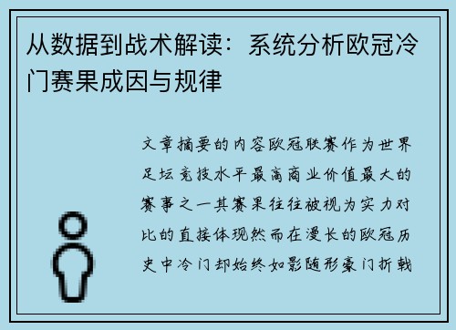 从数据到战术解读：系统分析欧冠冷门赛果成因与规律