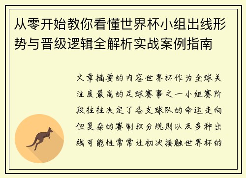 从零开始教你看懂世界杯小组出线形势与晋级逻辑全解析实战案例指南