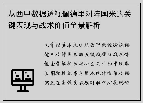 从西甲数据透视佩德里对阵国米的关键表现与战术价值全景解析