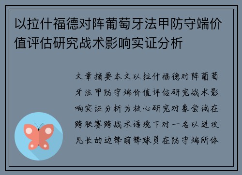 以拉什福德对阵葡萄牙法甲防守端价值评估研究战术影响实证分析